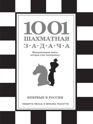 cover image of 1001 шахматная задача